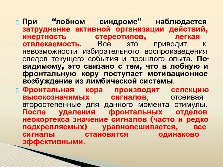 При “лобном синдроме” наблюдается затруднение активной организации действий, инертность стереотипов, легкая