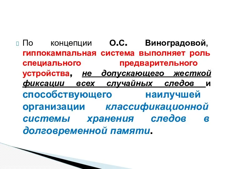 По концепции О.С. Виноградовой, гиппокампальная система выполняет роль специального предварительного устройства,