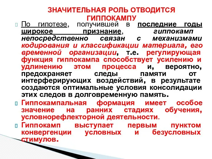 По гипотезе, получившей в последние годы широкое признание, гиппокамп непосредственно связан