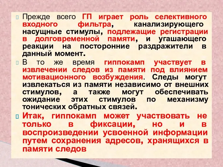 Прежде всего ГП играет роль селективного входного фильтра, канализирующего насущные стимулы,