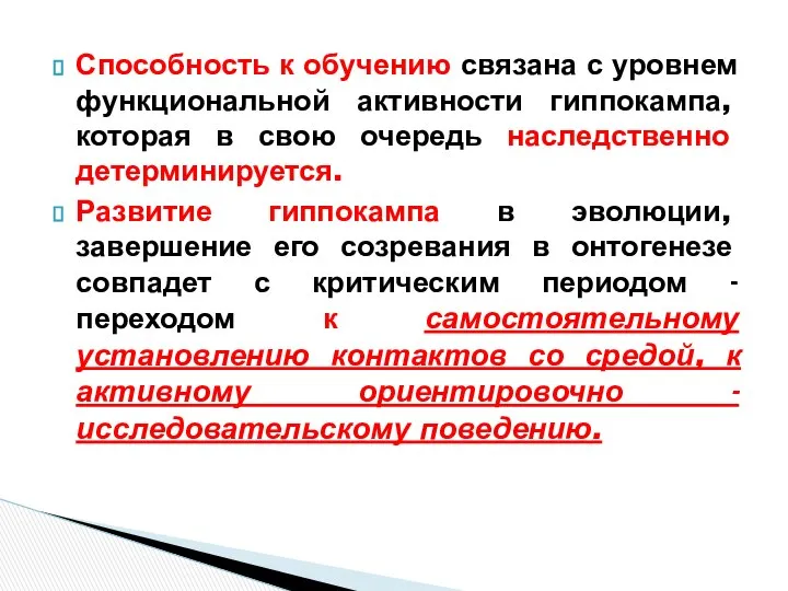 Способность к обучению связана с уровнем функциональной активности гиппокампа, которая в