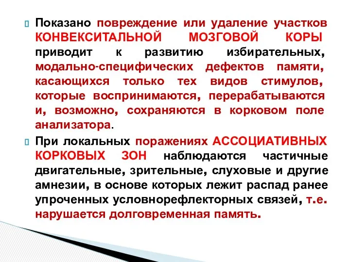 Показано повреждение или удаление участков КОНВЕКСИТАЛЬНОЙ МОЗГОВОЙ КОРЫ приводит к развитию