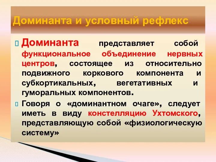 Доминанта представляет собой функциональное объединение нервных центров, состоящее из относительно подвижного