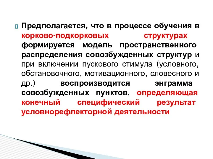 Предполагается, что в процессе обучения в корково-подкорковых структурах формируется модель пространственного