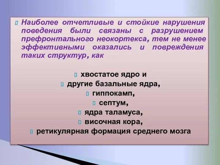 Наиболее отчетливые и стойкие нарушения поведения были связаны с разрушением префронтального