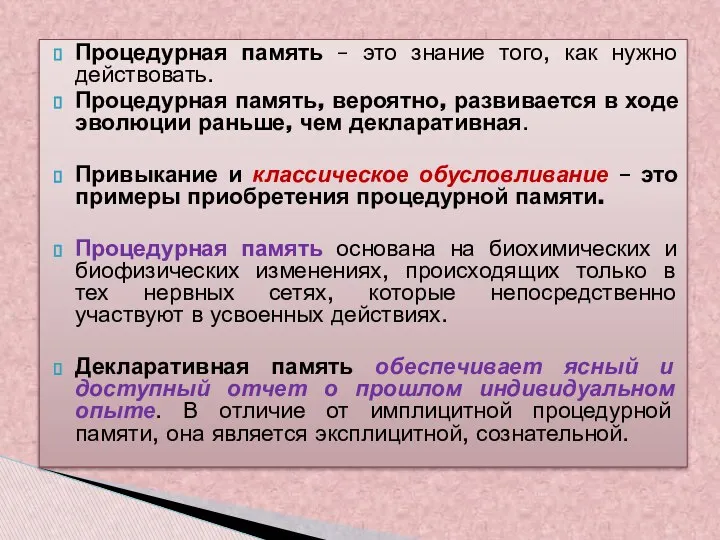 Процедурная память – это знание того, как нужно действовать. Процедурная память,