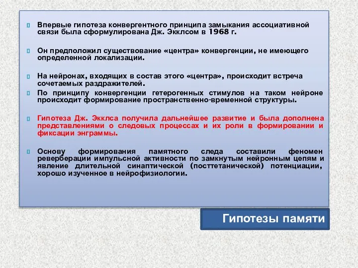 Гипотезы памяти Впервые гипотеза конвергентного принципа замыкания ассоциативной связи была сформулирована