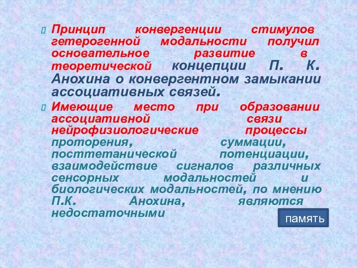 память Принцип конвергенции стимулов гетерогенной модальности получил основательное развитие в теоретической