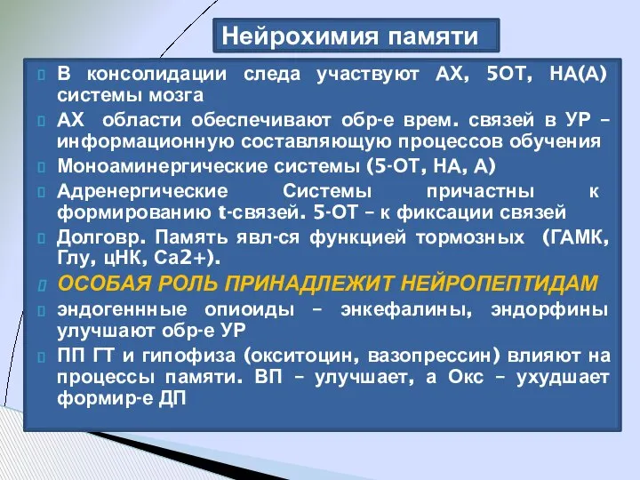 В консолидации следа участвуют АХ, 5ОТ, НА(А) системы мозга АХ области