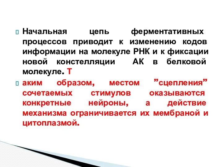 Начальная цепь ферментативных процессов приводит к изменению кодов информации на молекуле