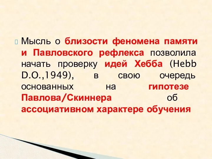 Мысль о близости феномена памяти и Павловского рефлекса позволила начать проверку