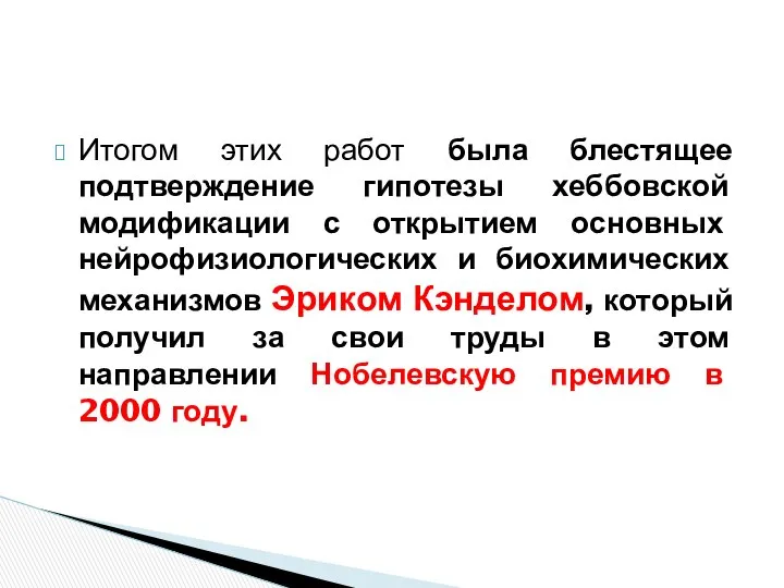 Итогом этих работ была блестящее подтверждение гипотезы хеббовской модификации с открытием