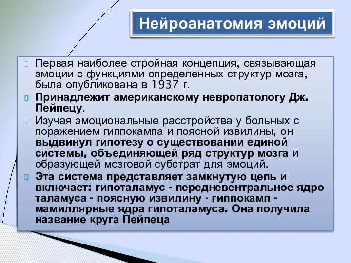 Первая наиболее стройная концепция, связывающая эмоции с функциями определенных структур мозга,