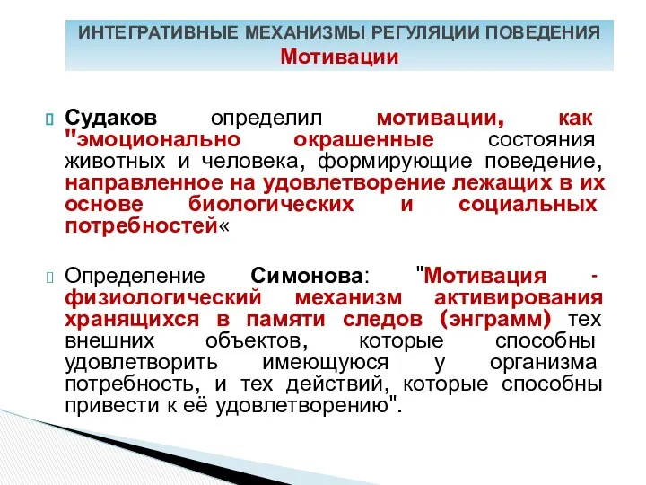 Судаков определил мотивации, как "эмоционально окрашенные состояния животных и человека, формирующие