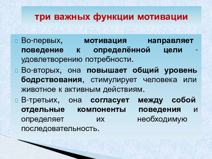 Во-первых, мотивация направляет поведение к определённой цели - удовлетворению потребности. Во-вторых,