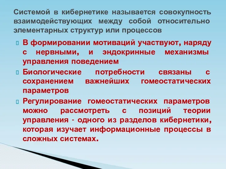 В формировании мотиваций участвуют, наряду с нервными, и эндокринные механизмы управления