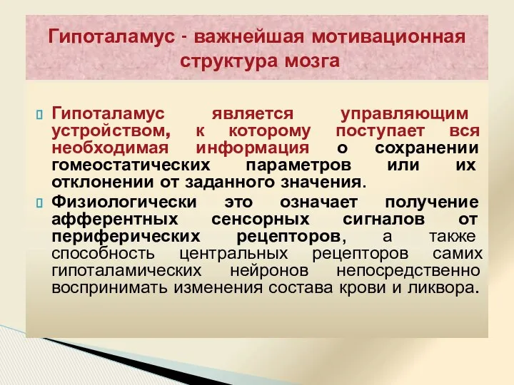 Гипоталамус является управляющим устройством, к которому поступает вся необходимая информация о