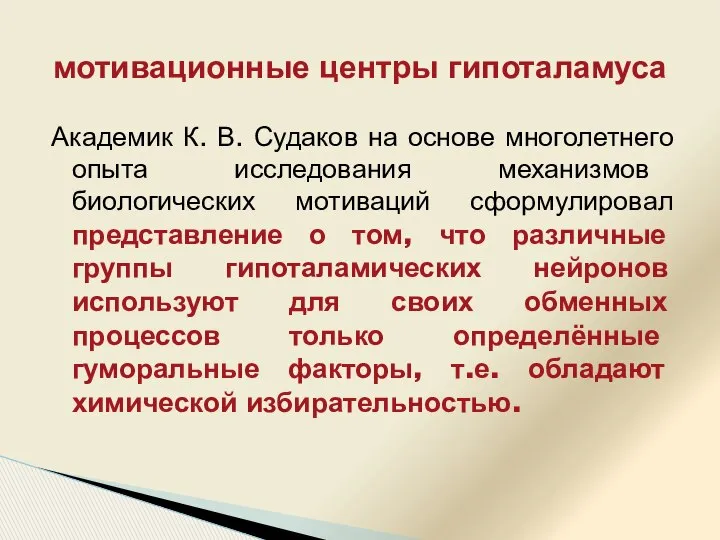 Академик К. В. Судаков на основе многолетнего опыта исследования механизмов биологических