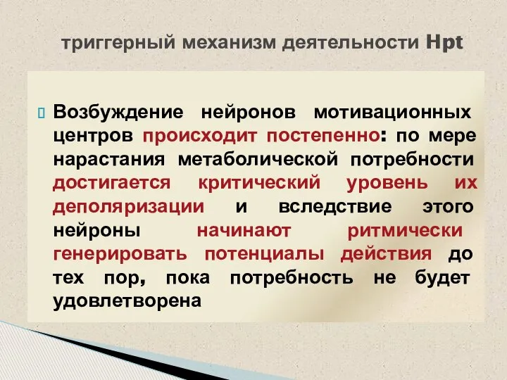 Возбуждение нейронов мотивационных центров происходит постепенно: по мере нарастания метаболической потребности