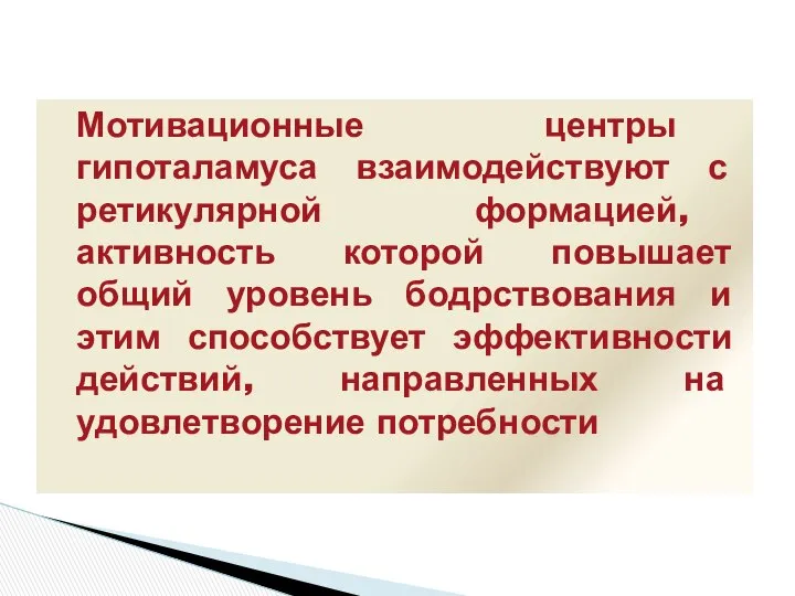 Мотивационные центры гипоталамуса взаимодействуют с ретикулярной формацией, активность которой повышает общий