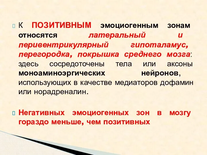 К ПОЗИТИВНЫМ эмоциогенным зонам относятся латеральный и перивентрикулярный гипоталамус, перегородка, покрышка