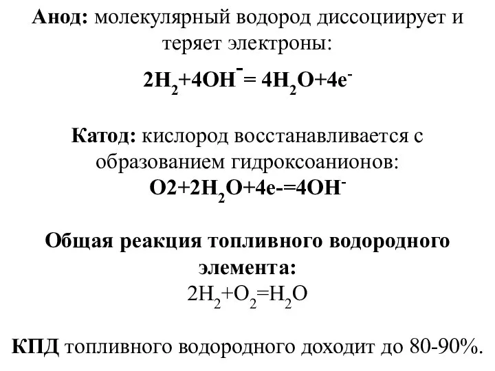 Анод: молекулярный водород диссоциирует и теряет электроны: 2Н2+4ОН-= 4H2O+4е- Катод: кислород