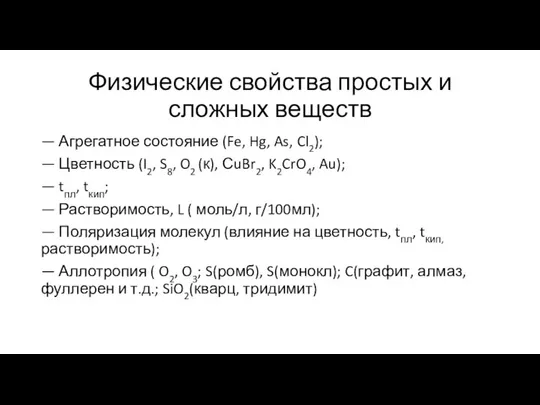 Физические свойства простых и сложных веществ — Агрегатное состояние (Fe, Hg,