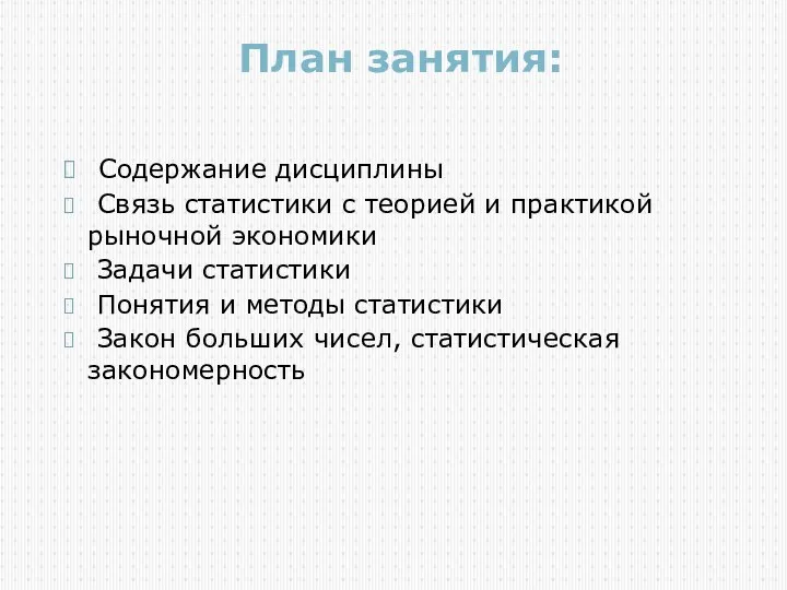 План занятия: Содержание дисциплины Связь статистики с теорией и практикой рыночной