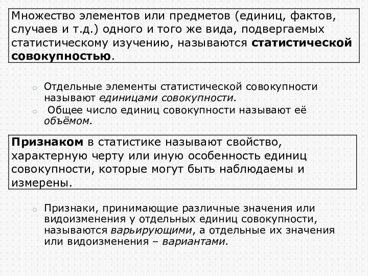 Отдельные элементы статистической совокупности называют единицами совокупности. Общее число единиц совокупности