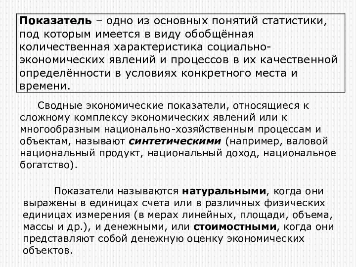 Сводные экономические показатели, относящиеся к сложному комплексу экономических явлений или к