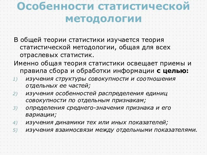 Особенности статистической методологии В общей теории статистики изучается теория статистической методологии,