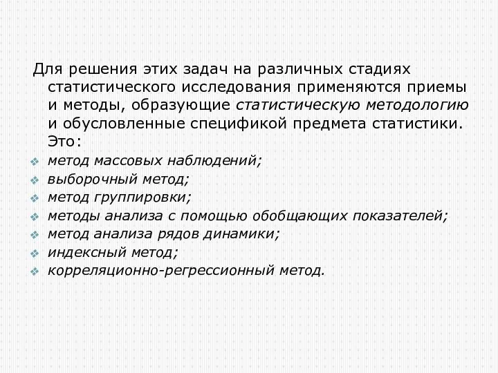 Для решения этих задач на различных стадиях статистического исследования применяются приемы