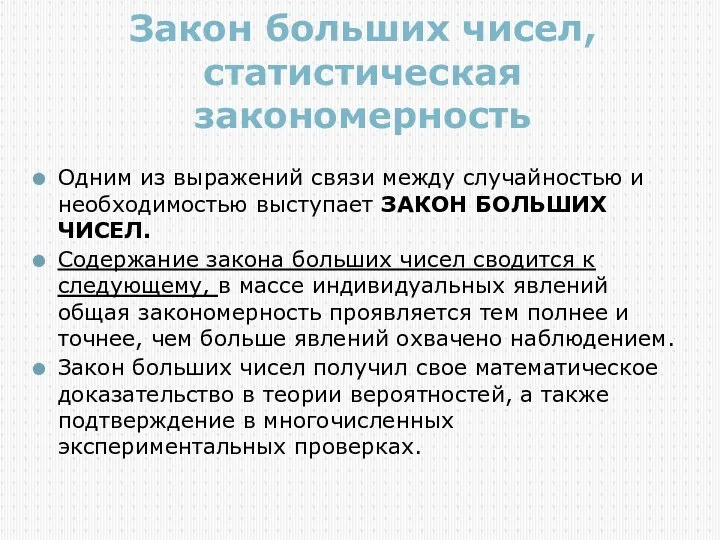 Закон больших чисел, статистическая закономерность Одним из выражений связи между случайностью