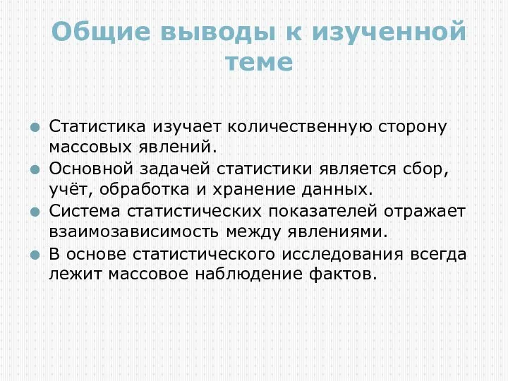 Общие выводы к изученной теме Статистика изучает количественную сторону массовых явлений.