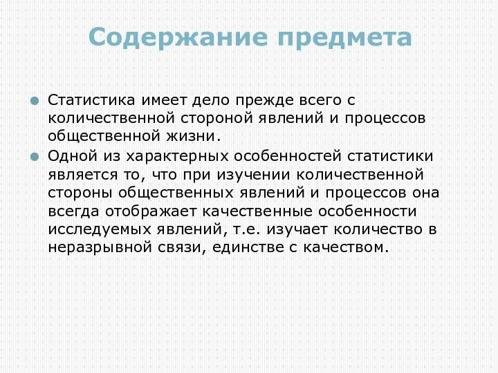 Содержание предмета Статистика имеет дело прежде всего с количественной стороной явлений