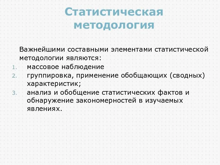 Статистическая методология Важнейшими составными элементами статистической методологии являются: массовое наблюдение группировка,