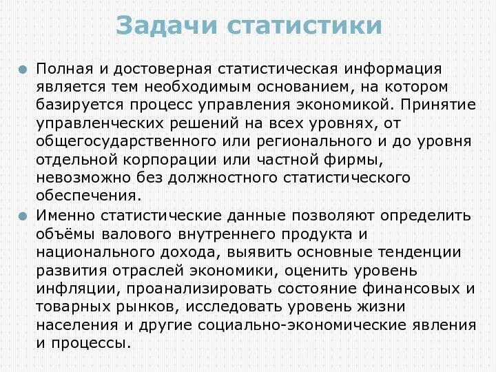 Задачи статистики Полная и достоверная статистическая информация является тем необходимым основанием,