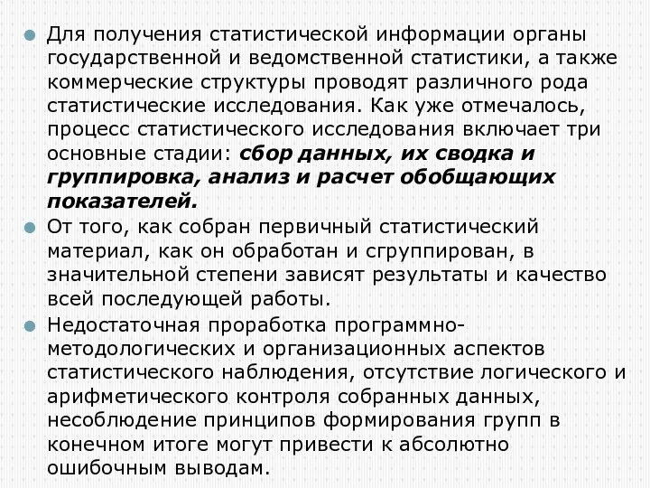 Для получения статистической информации органы государственной и ведомственной статистики, а также