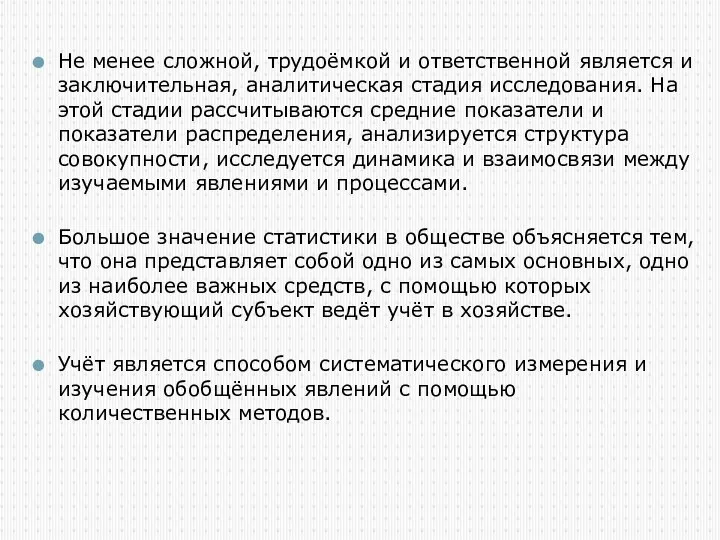 Не менее сложной, трудоёмкой и ответственной является и заключительная, аналитическая стадия