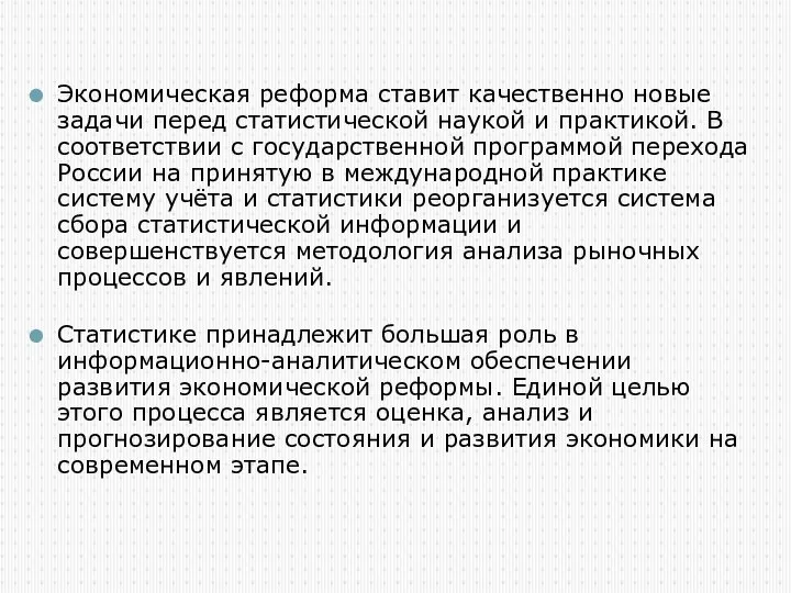 Экономическая реформа ставит качественно новые задачи перед статистической наукой и практикой.