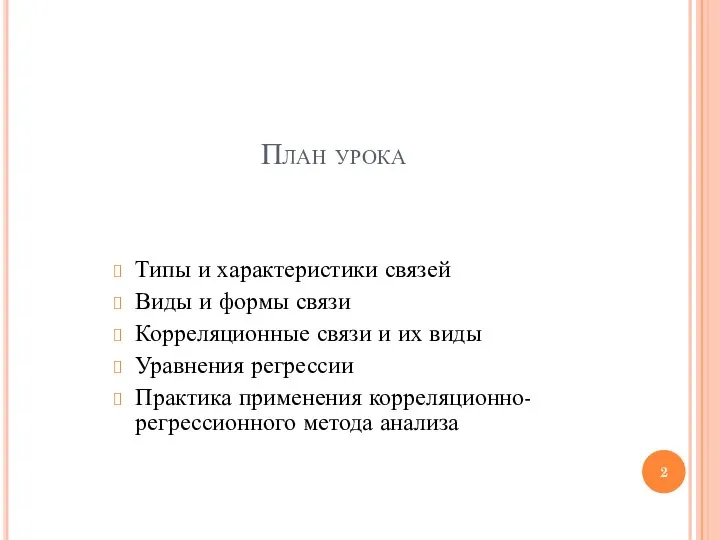 План урока Типы и характеристики связей Виды и формы связи Корреляционные