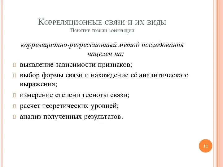 Корреляционные связи и их виды Понятие теории корреляции корреляционно-регрессионный метод исследования