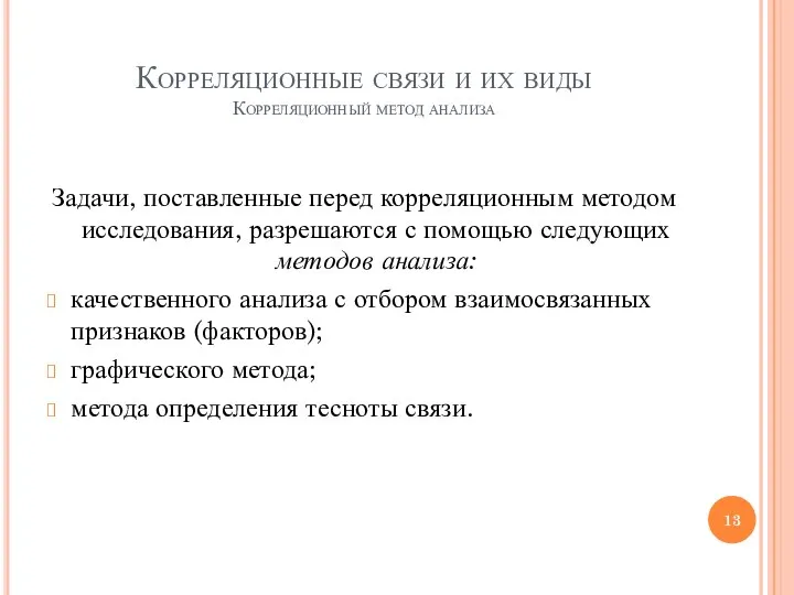 Корреляционные связи и их виды Корреляционный метод анализа Задачи, поставленные перед