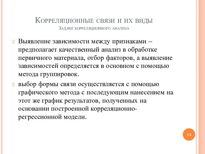 Корреляционные связи и их виды Задачи корреляционного анализа Выявление зависимости между