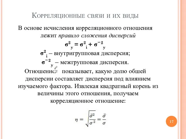 Корреляционные связи и их виды В основе исчисления корреляционного отношения лежит