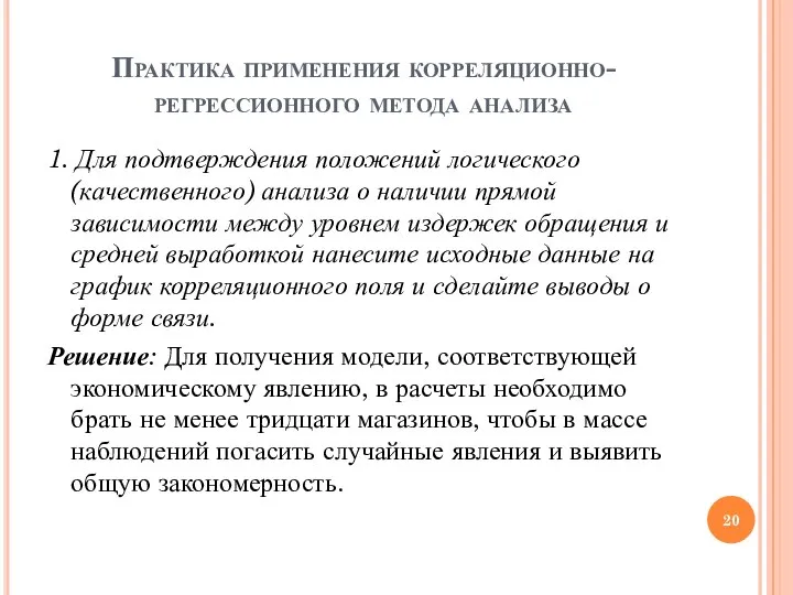 Практика применения корреляционно-регрессионного метода анализа 1. Для подтверждения положений логического (качественного)