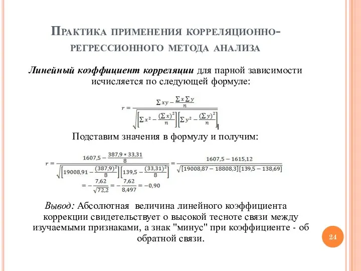 Практика применения корреляционно-регрессионного метода анализа Линейный коэффициент корреляции для парной зависимости