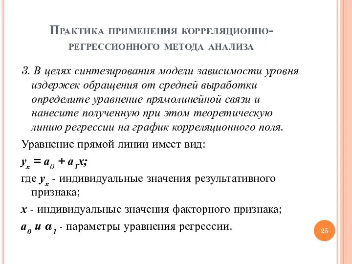 Практика применения корреляционно-регрессионного метода анализа 3. В целях синтезирования модели зависимости