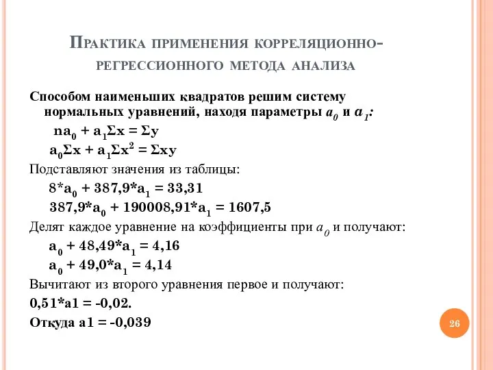 Практика применения корреляционно-регрессионного метода анализа Способом наименьших квадратов решим систему нормальных