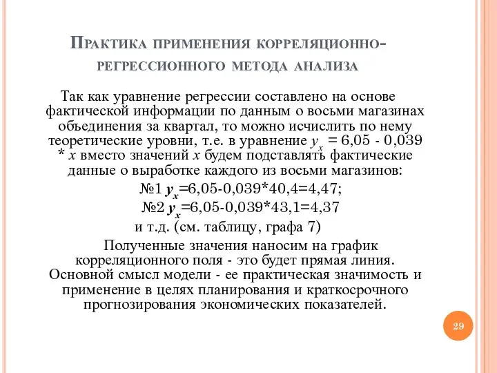 Практика применения корреляционно-регрессионного метода анализа Так как уравнение регрессии составлено на